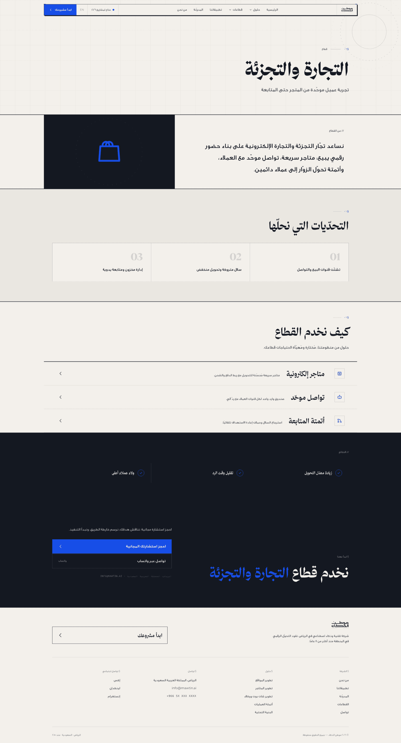 حلول التجارة والتجزئة
