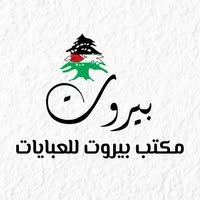 عبايات بيروت